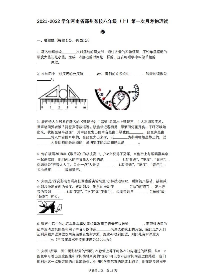 2021-2022学年-有答案-河南省郑州某校八年级(上)第一次月考物理试卷