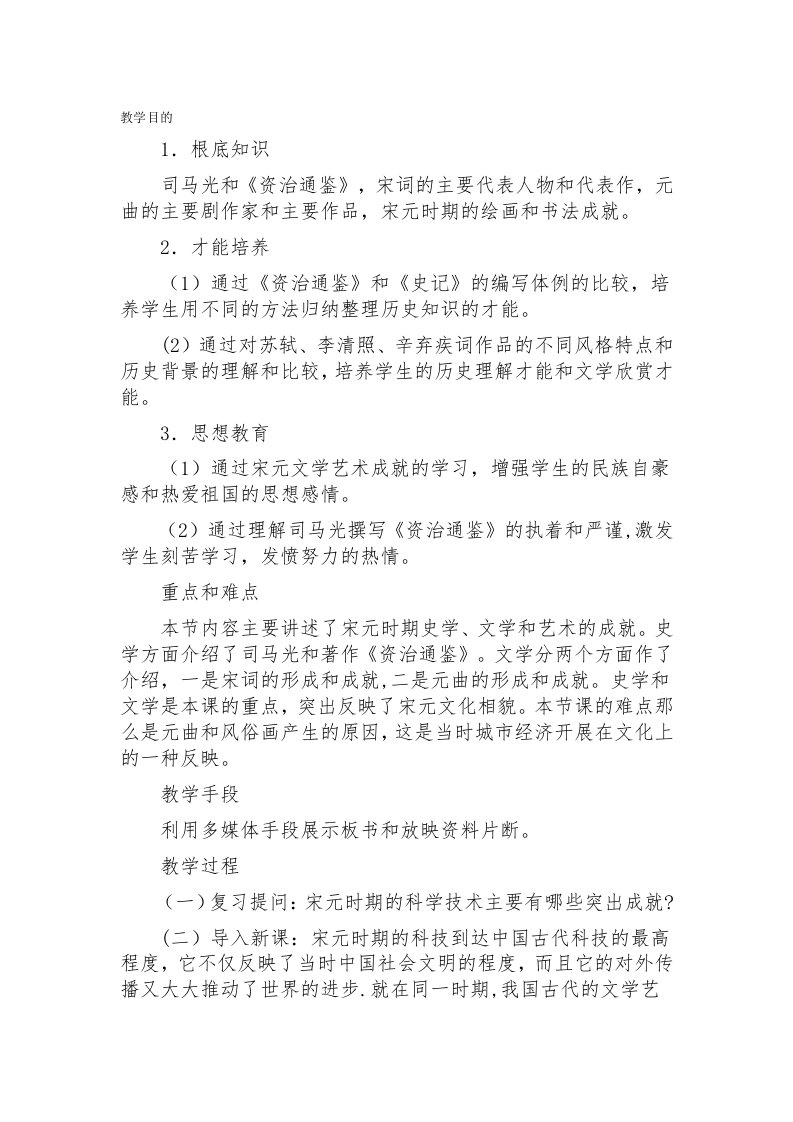 北师大课标版七年级历史下册教案繁荣的宋元文化(2)