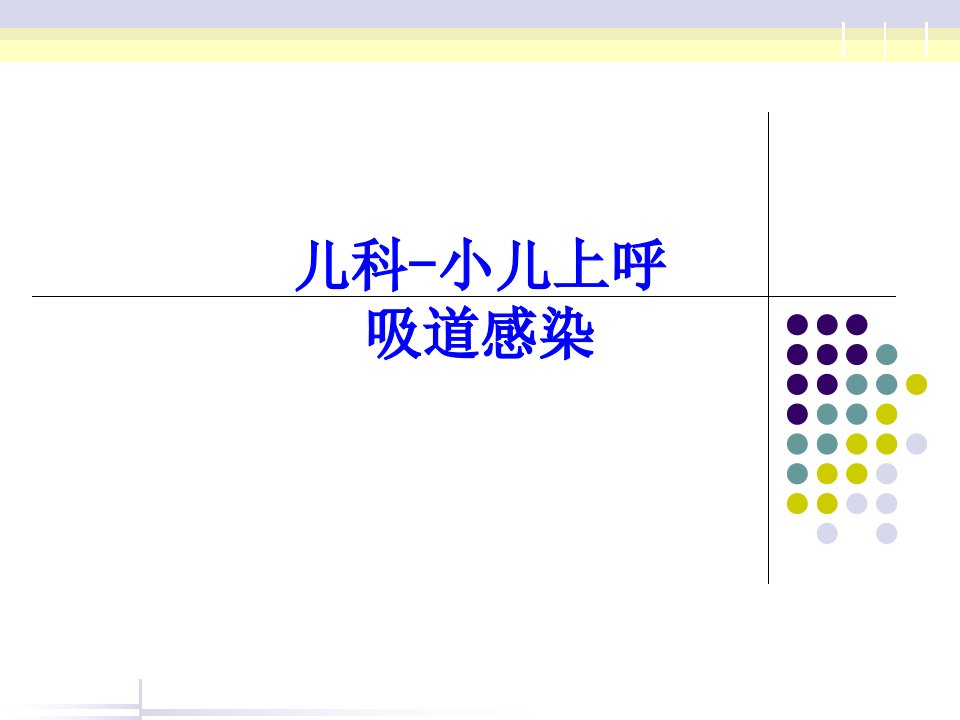 儿科小儿上呼吸道感染课件