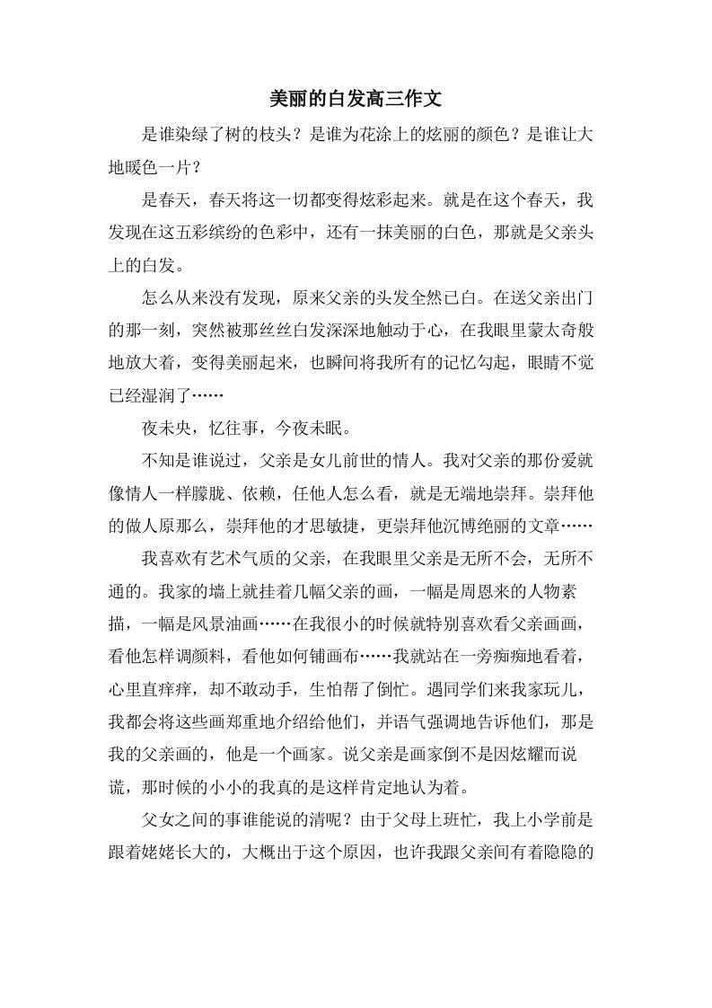 美丽的白发高三作文