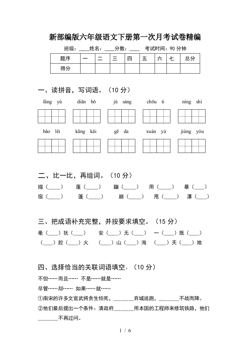 新部编版六年级语文下册第一次月考试卷精编