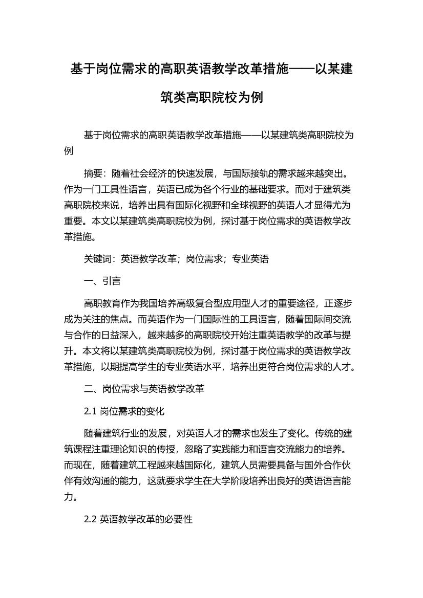 基于岗位需求的高职英语教学改革措施——以某建筑类高职院校为例