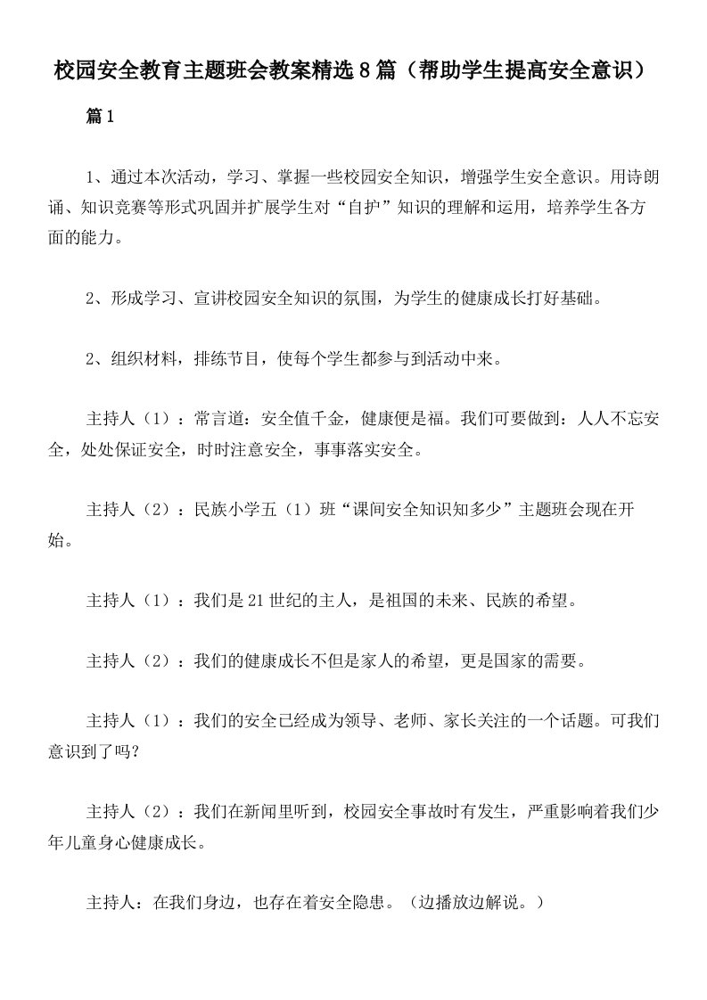 校园安全教育主题班会教案精选8篇（帮助学生提高安全意识）