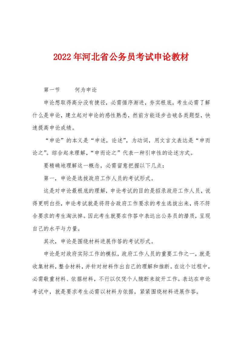 2022年河北省公务员考试申论教材