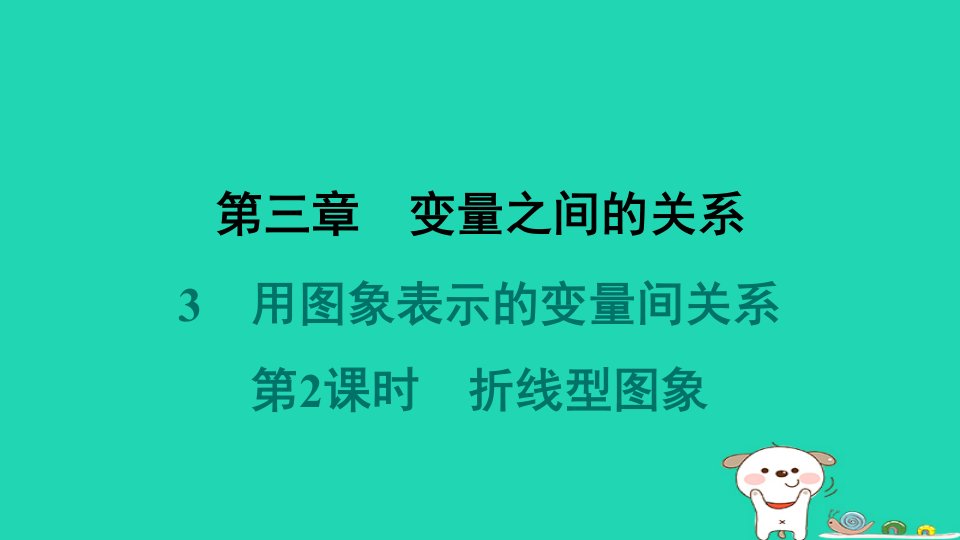 山西专版2024春七年级数学下册第三章变量之间的关系3用图象表示的变量间关系第2课时折线型图象作业课件新版北师大版