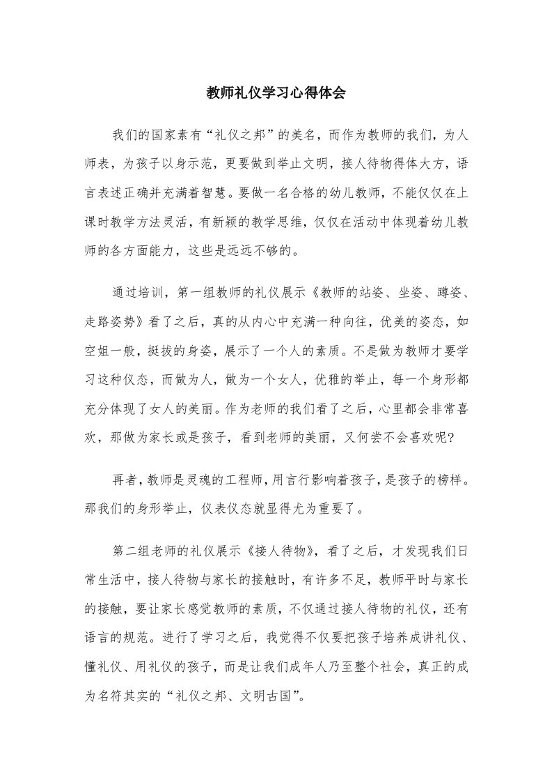 教师礼仪学习心得体会