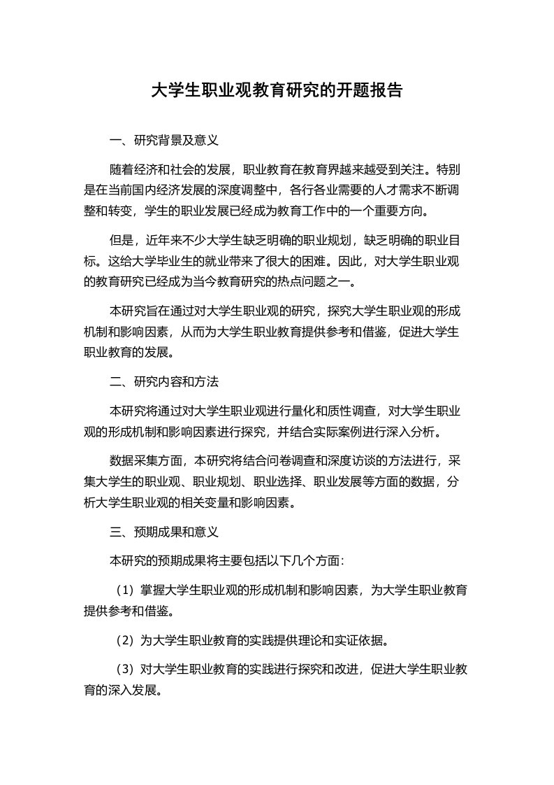 大学生职业观教育研究的开题报告