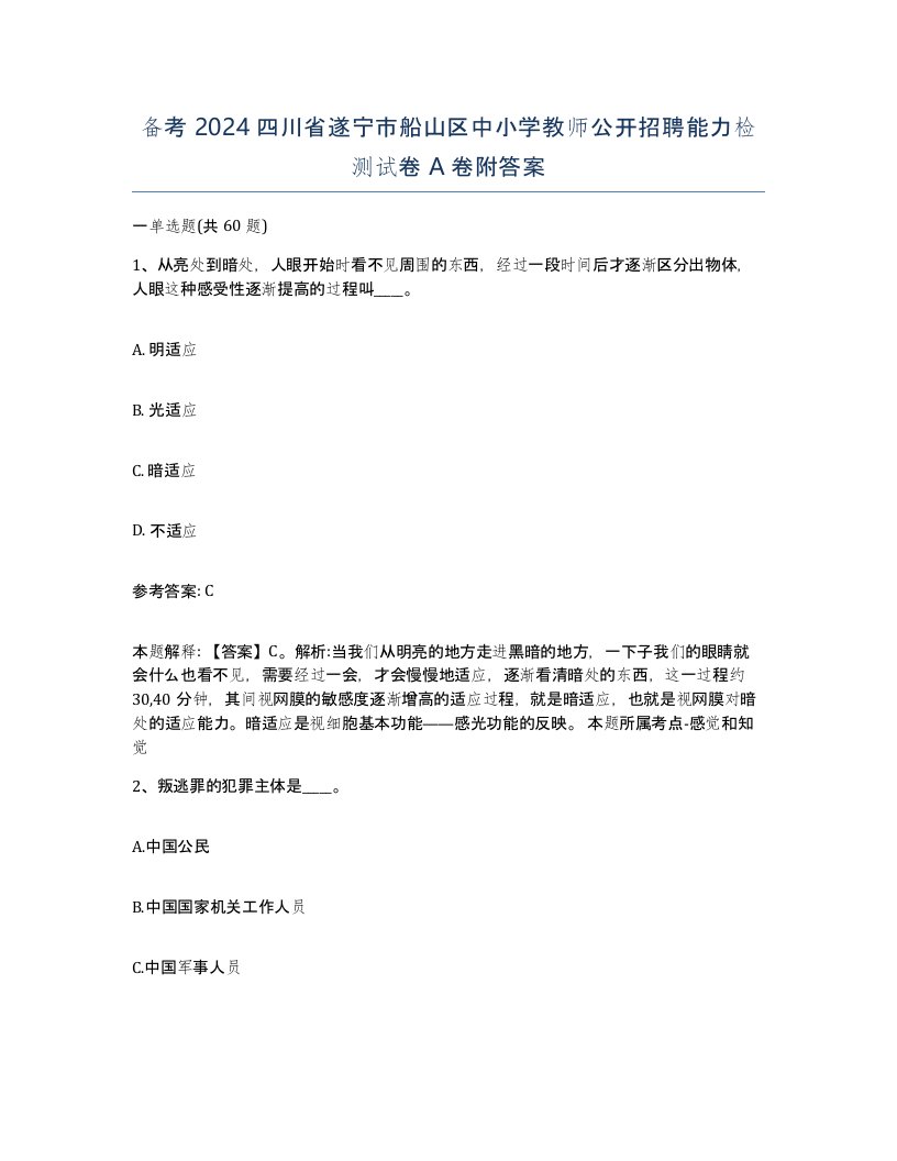 备考2024四川省遂宁市船山区中小学教师公开招聘能力检测试卷A卷附答案