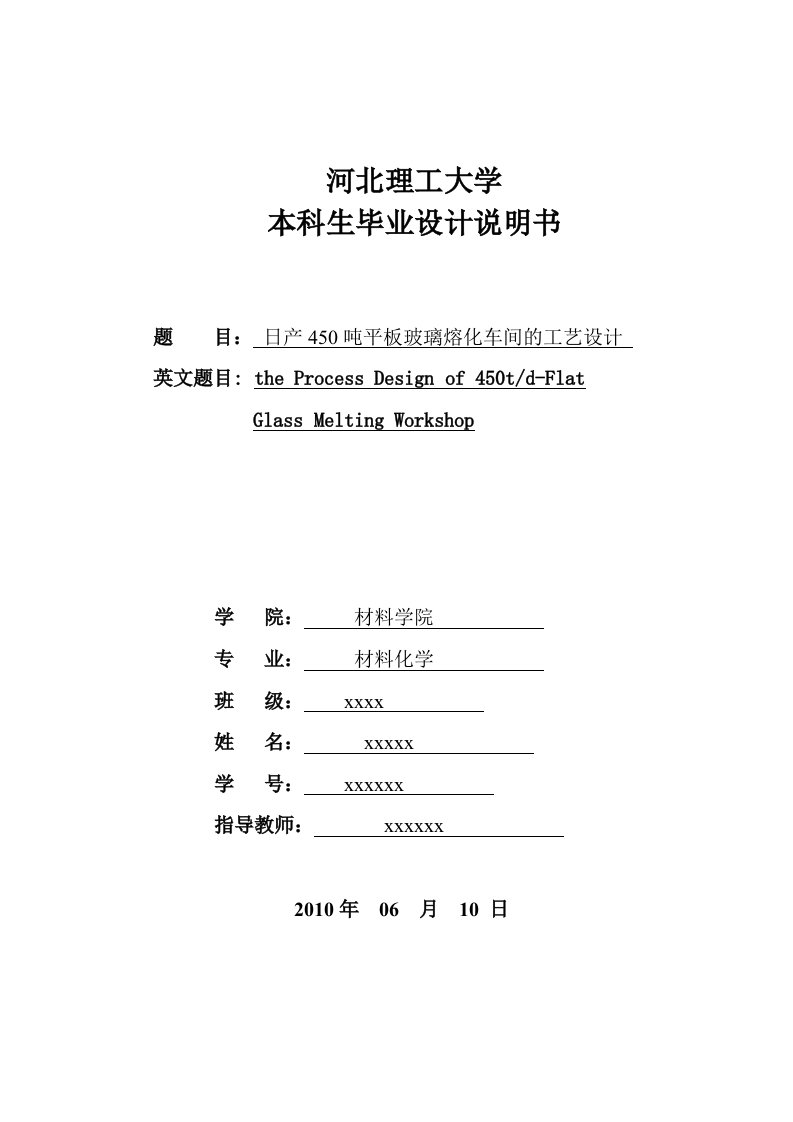 日产450吨平板玻璃熔化车间的工艺设计