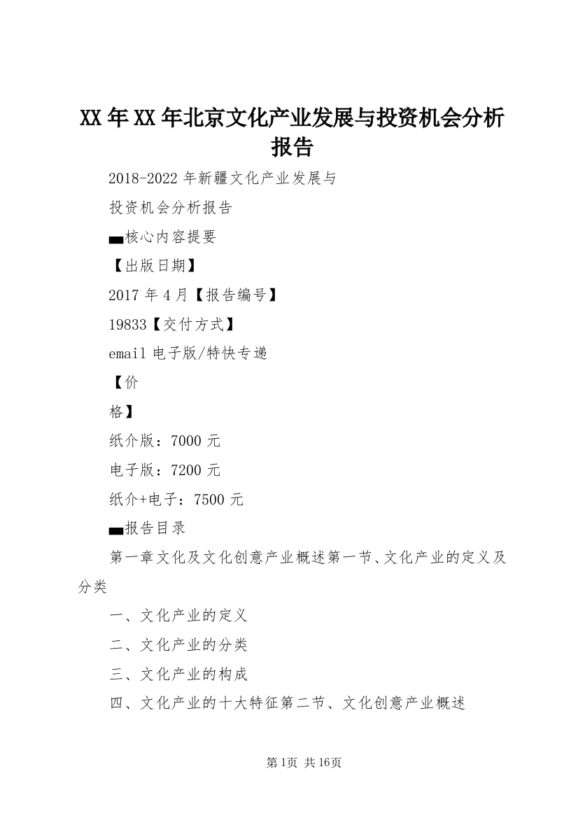 XX年XX年北京文化产业发展与投资机会分析报告