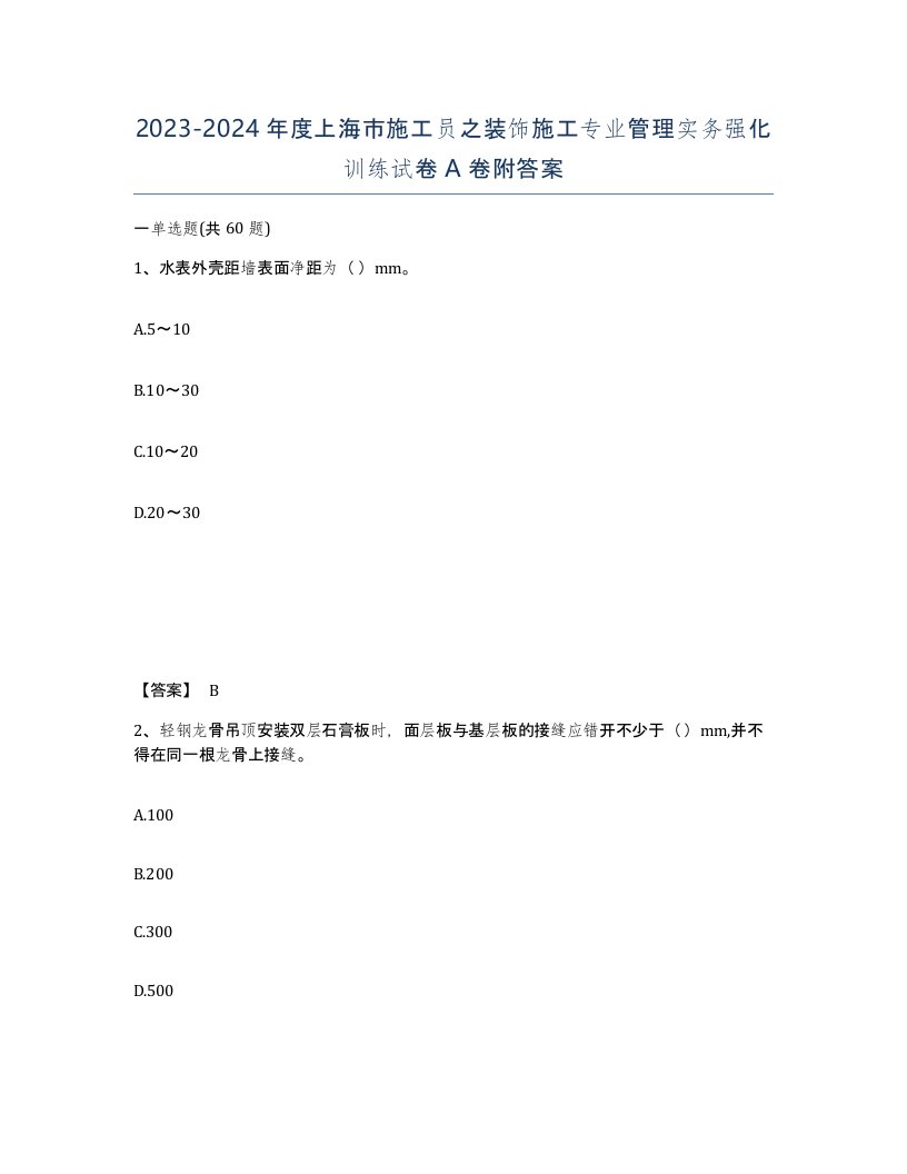 2023-2024年度上海市施工员之装饰施工专业管理实务强化训练试卷A卷附答案