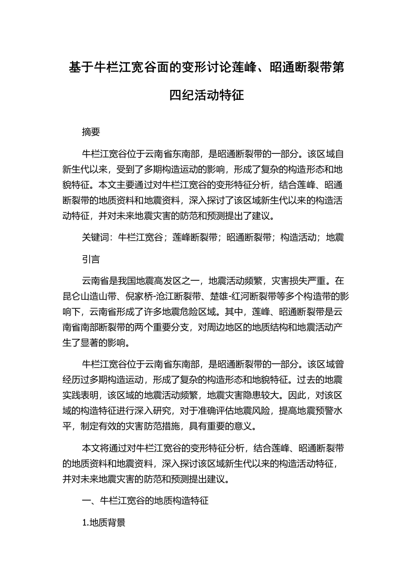 基于牛栏江宽谷面的变形讨论莲峰、昭通断裂带第四纪活动特征