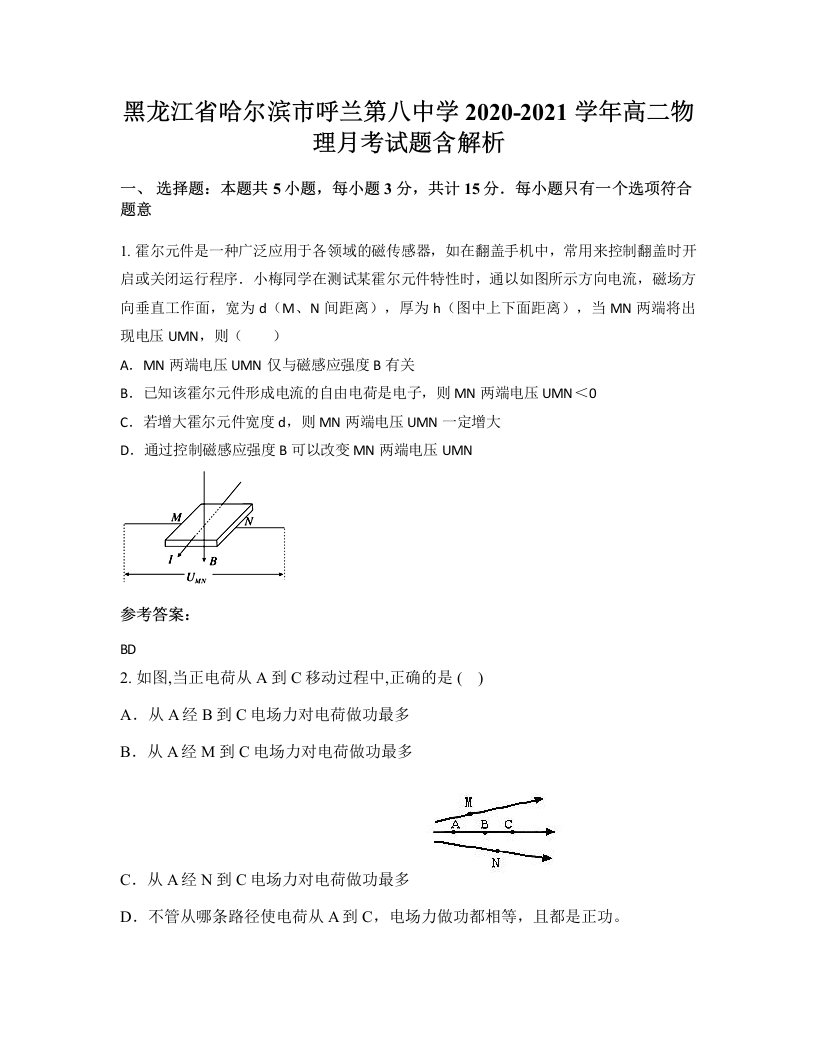 黑龙江省哈尔滨市呼兰第八中学2020-2021学年高二物理月考试题含解析