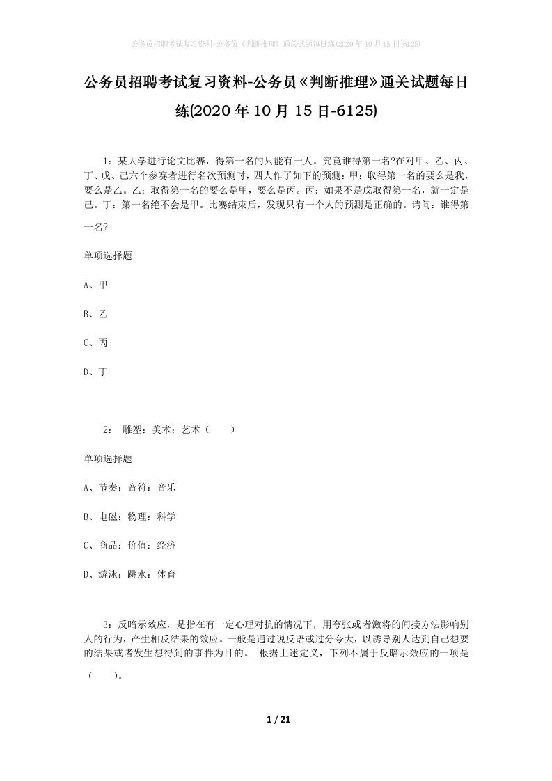 公务员招聘考试复习资料-公务员判断推理通关试题每日练2020年10月15日-6125