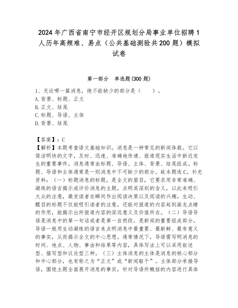 2024年广西省南宁市经开区规划分局事业单位招聘1人历年高频难、易点（公共基础测验共200题）模拟试卷带解析答案