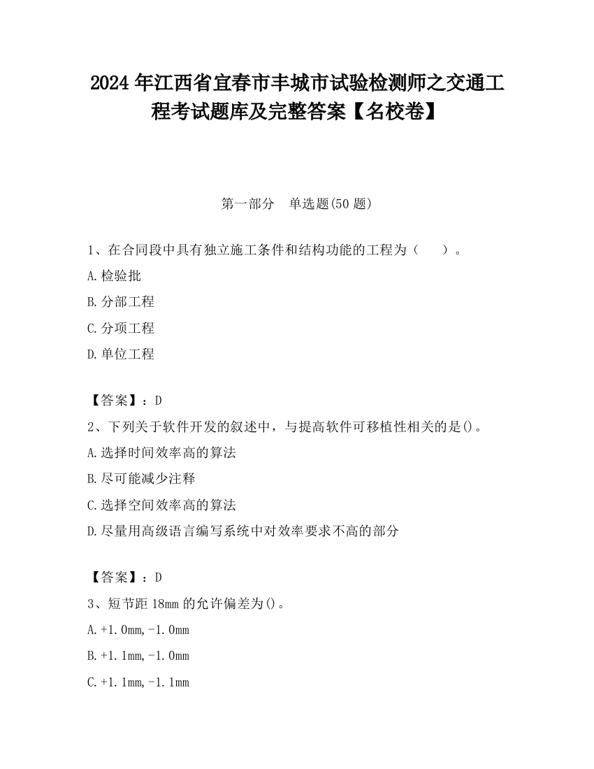 2024年江西省宜春市丰城市试验检测师之交通工程考试题库及完整答案【名校卷】