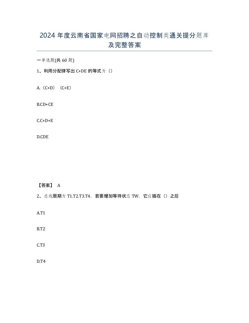 2024年度云南省国家电网招聘之自动控制类通关提分题库及完整答案