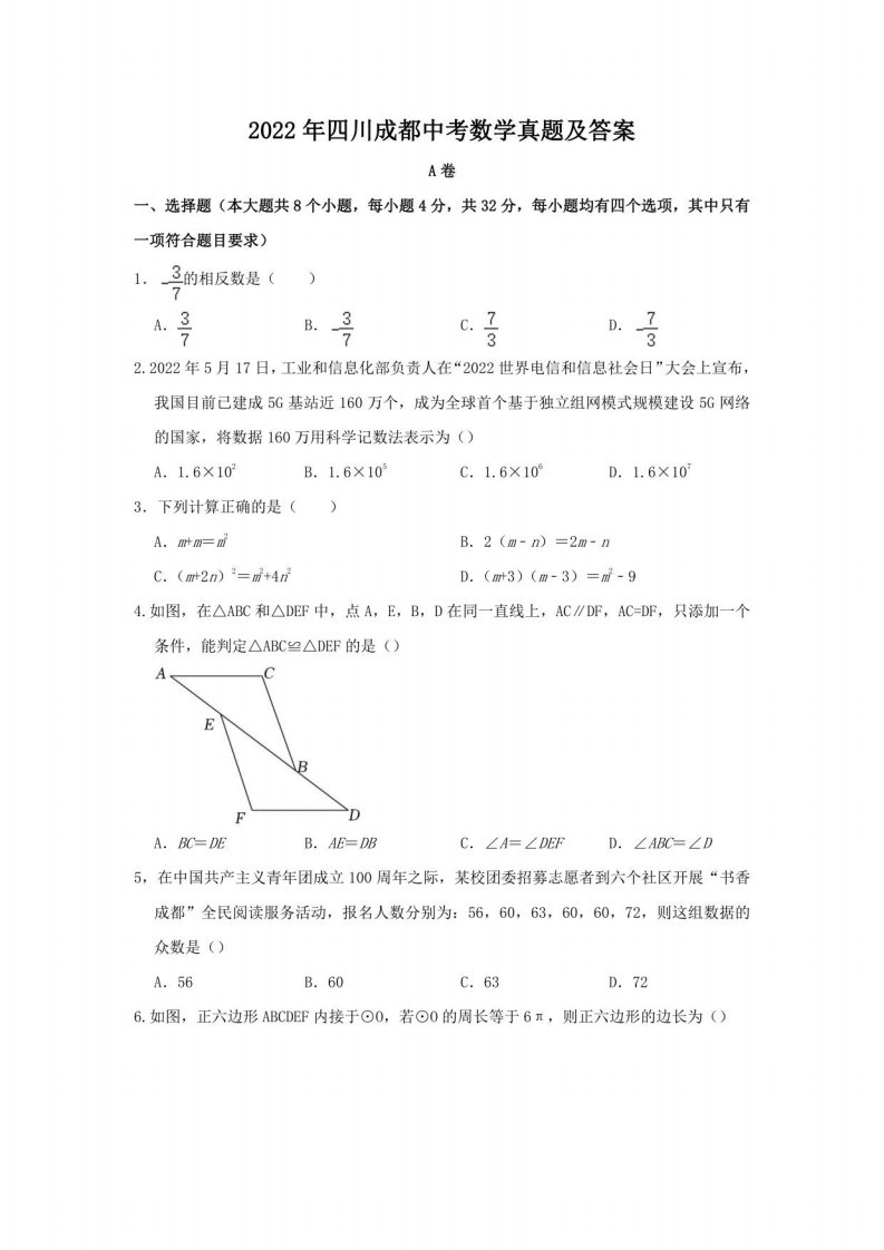 2022年四川成都中考数学真题及答案