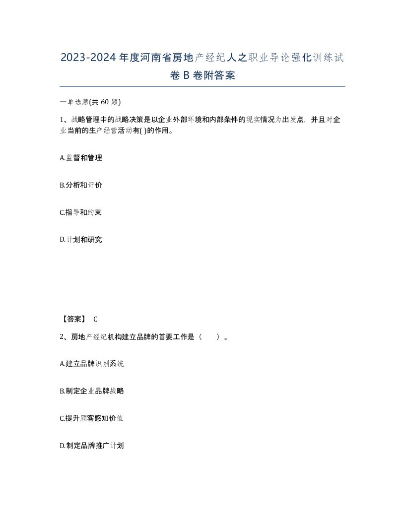 2023-2024年度河南省房地产经纪人之职业导论强化训练试卷B卷附答案