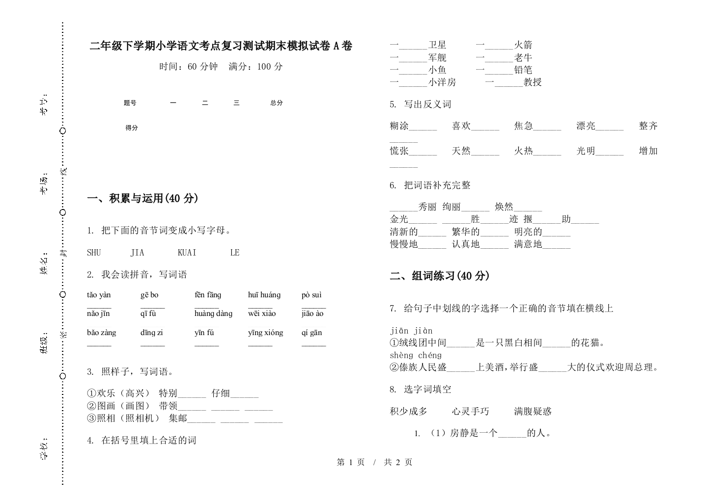 二年级下学期小学语文考点复习测试期末模拟试卷A卷