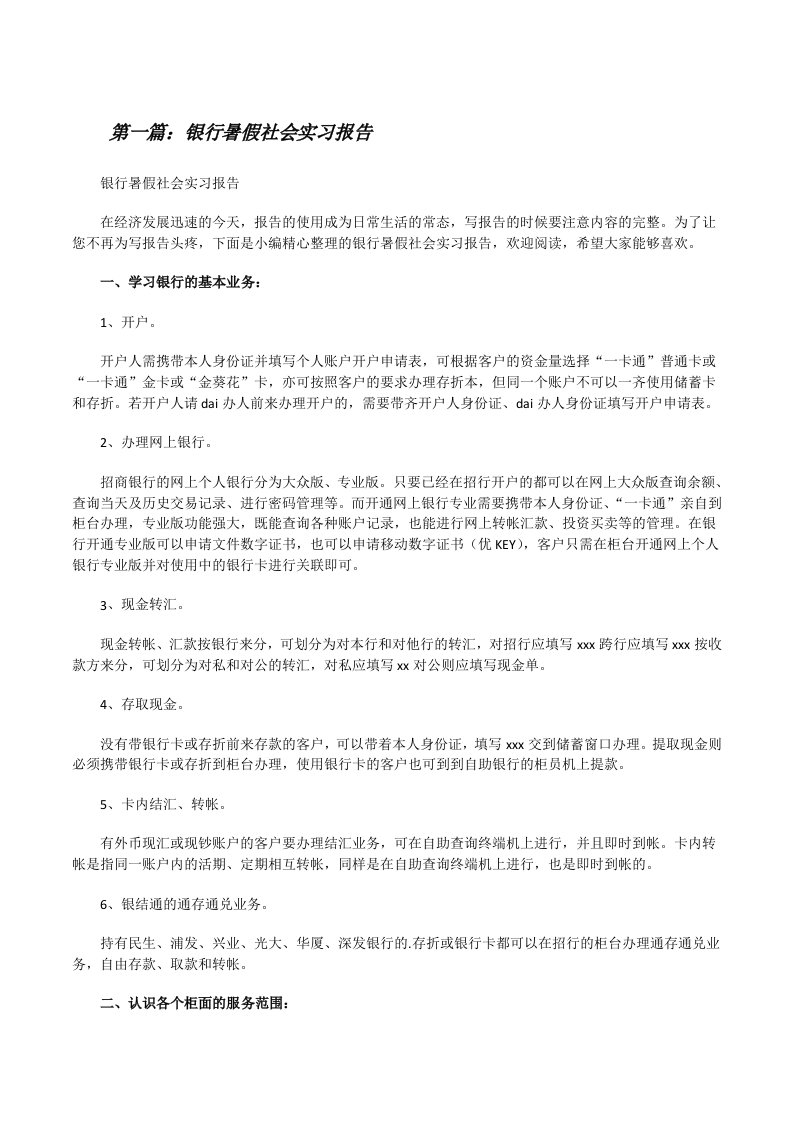 银行暑假社会实习报告（大全5篇）[修改版]