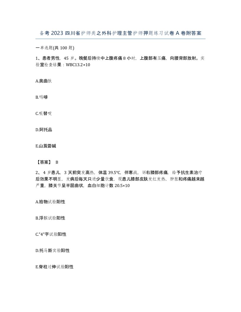 备考2023四川省护师类之外科护理主管护师押题练习试卷A卷附答案