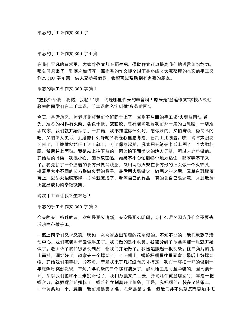 难忘的手工课作文300字