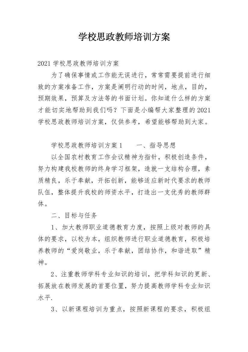 学校思政教师培训方案