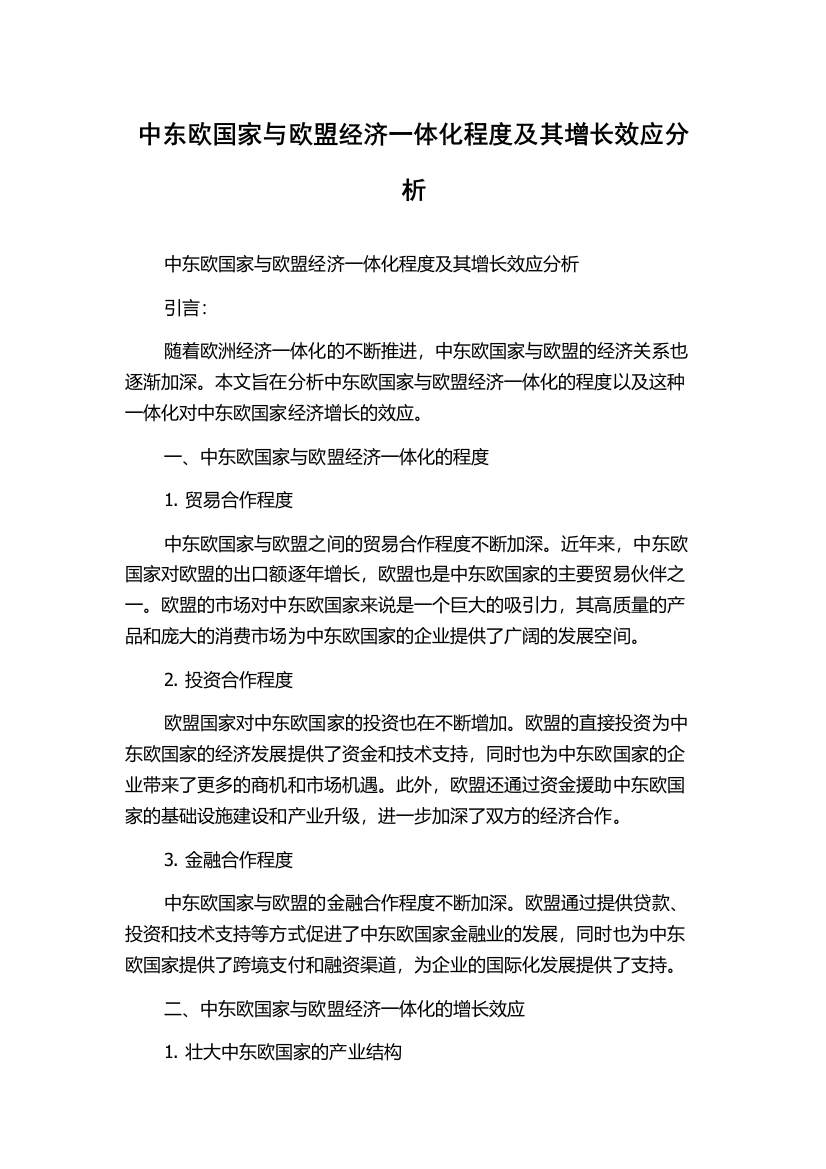 中东欧国家与欧盟经济一体化程度及其增长效应分析