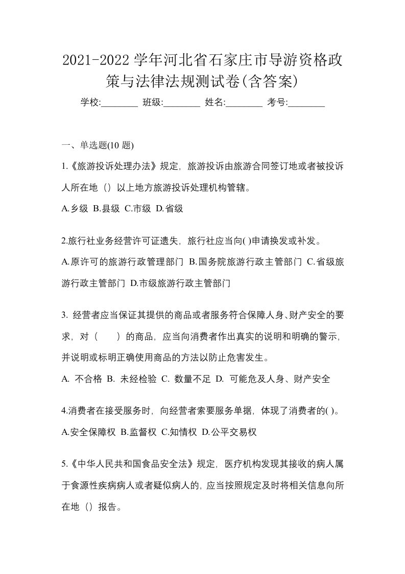 2021-2022学年河北省石家庄市导游资格政策与法律法规测试卷含答案