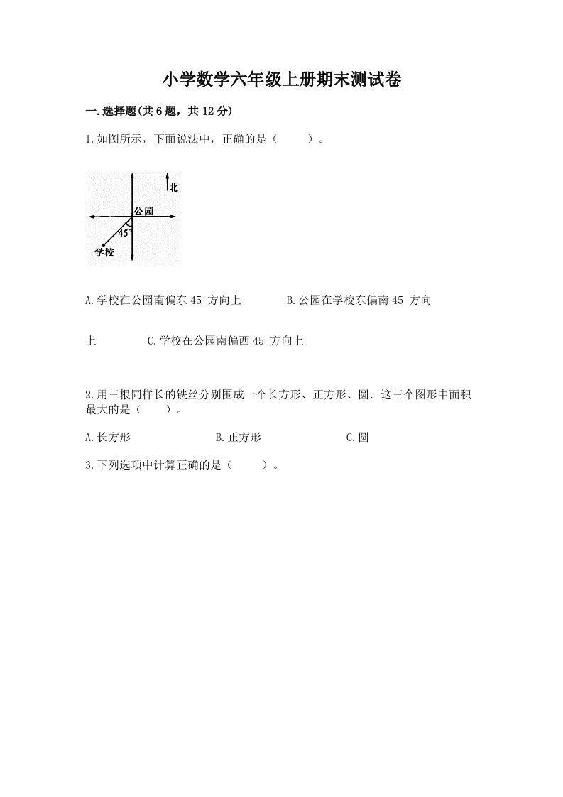 小学数学六年级上册期末测试卷精品【历年真题】