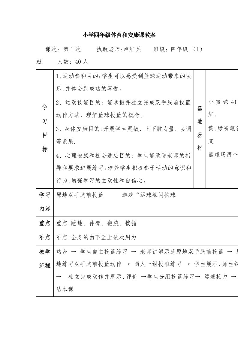 小学四年级体育与健康课教案