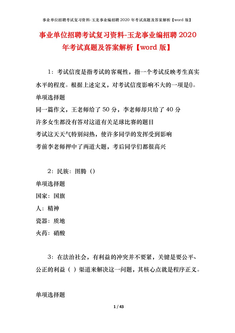 事业单位招聘考试复习资料-玉龙事业编招聘2020年考试真题及答案解析word版_1