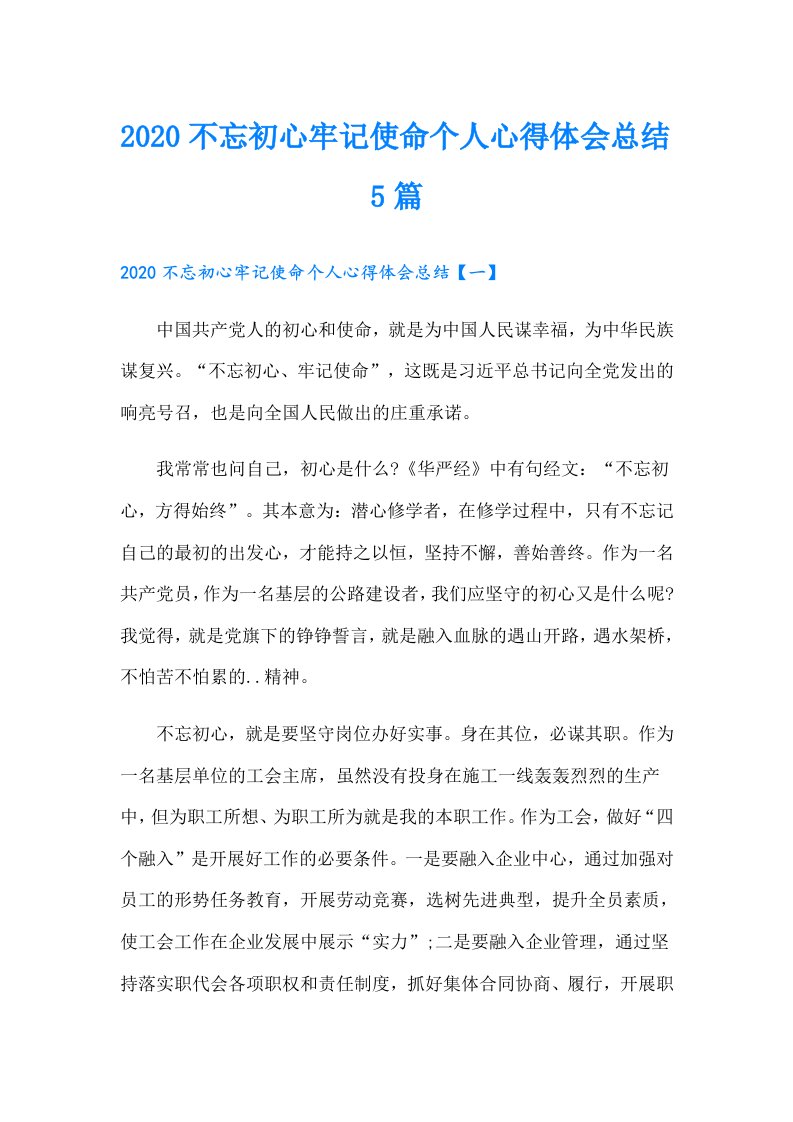 不忘初心牢记使命个人心得体会总结5篇