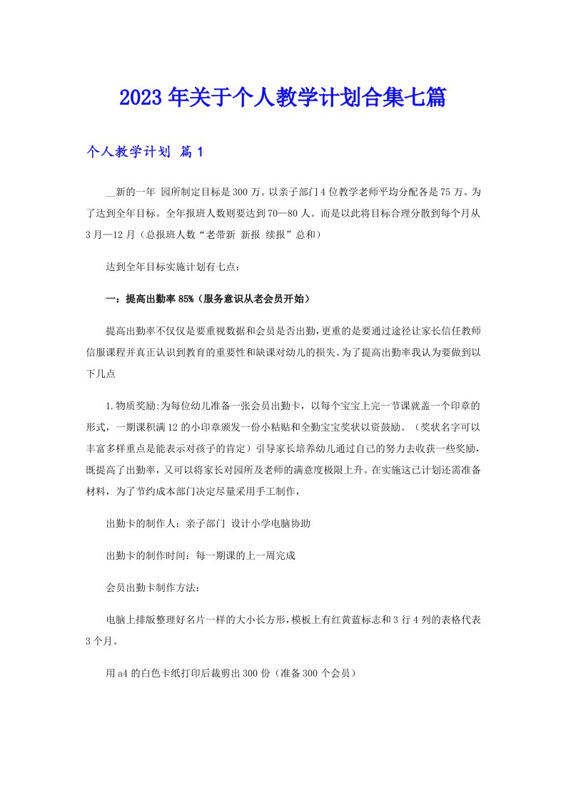 关于个人教学计划合集七篇