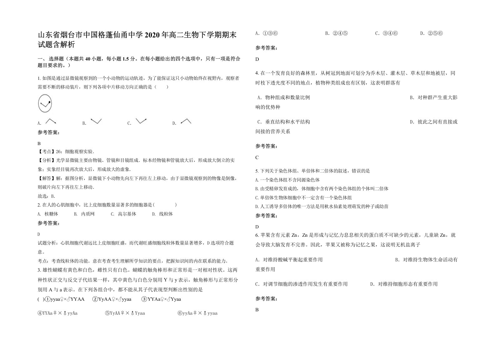 山东省烟台市中国格蓬仙甬中学2020年高二生物下学期期末试题含解析