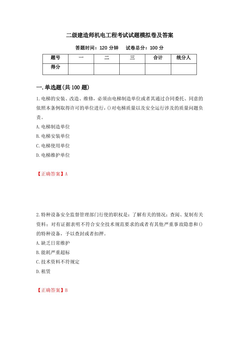 二级建造师机电工程考试试题模拟卷及答案7