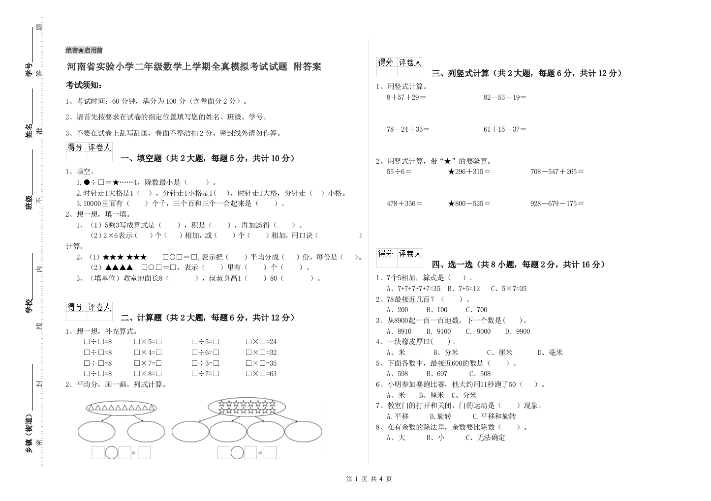 河南省实验小学二年级数学上学期全真模拟考试试题-附答案