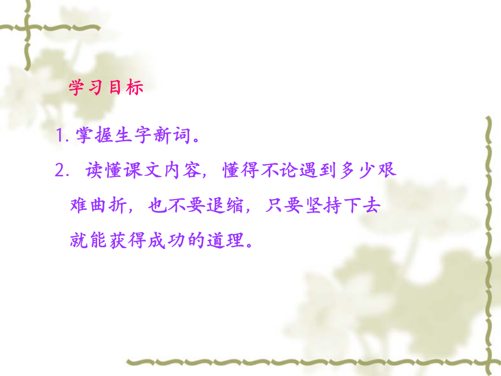 掌握生字新词读懂课文内容懂得不论遇到多少艰难