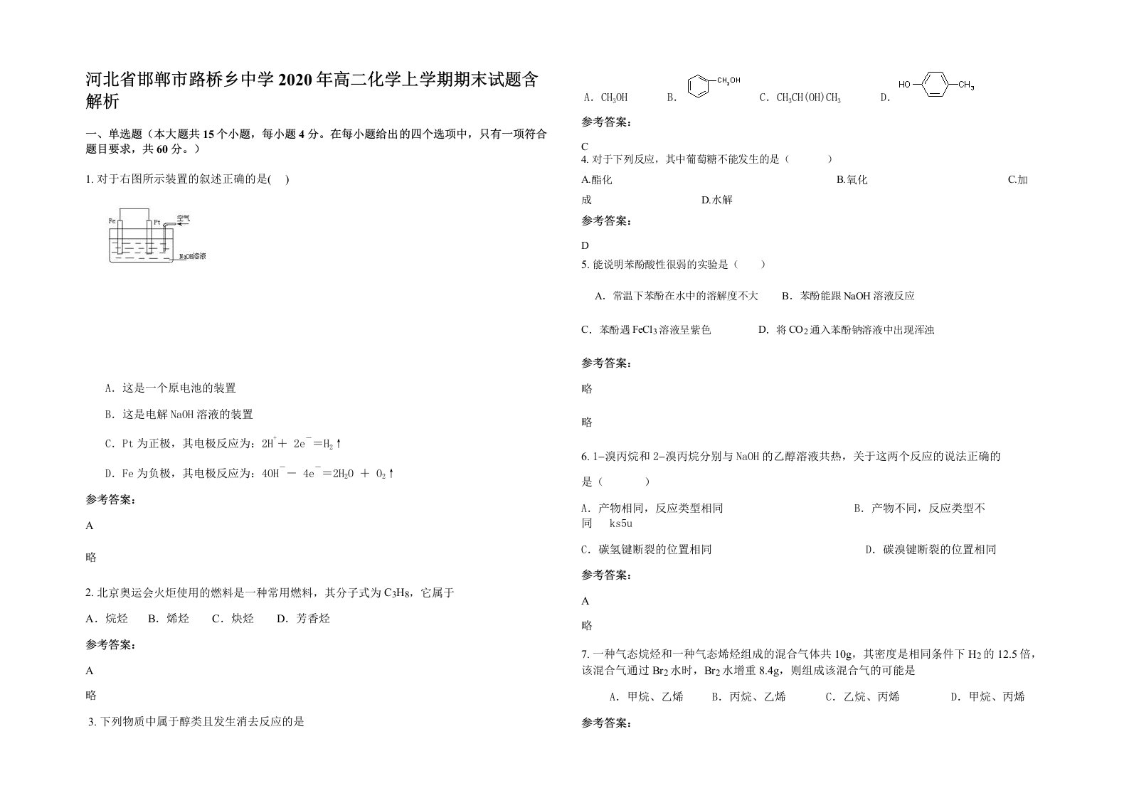 河北省邯郸市路桥乡中学2020年高二化学上学期期末试题含解析