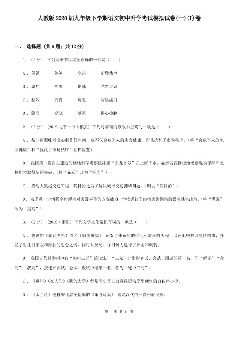 人教版2020届九年级下学期语文初中升学考试模拟试卷(一)(I)卷