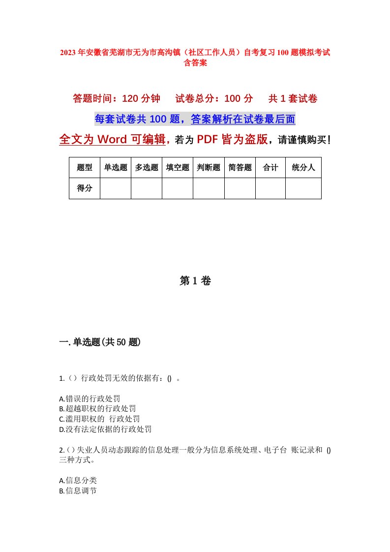 2023年安徽省芜湖市无为市高沟镇社区工作人员自考复习100题模拟考试含答案