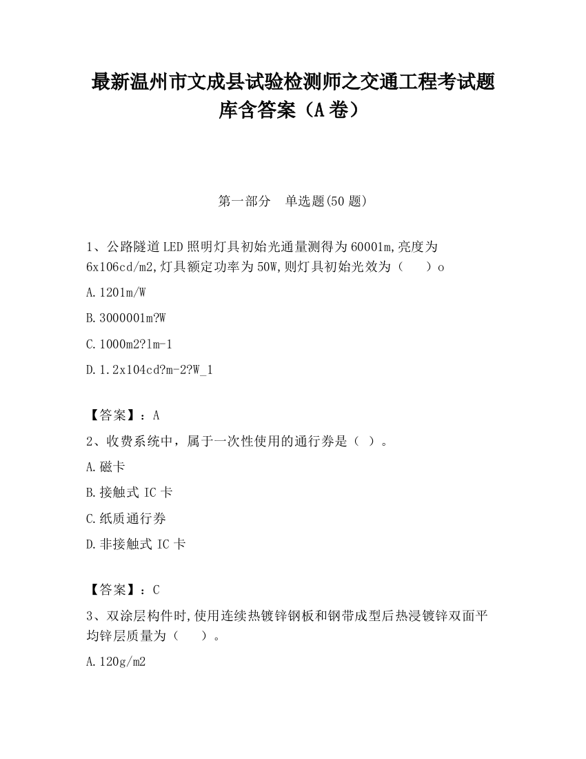 最新温州市文成县试验检测师之交通工程考试题库含答案（A卷）