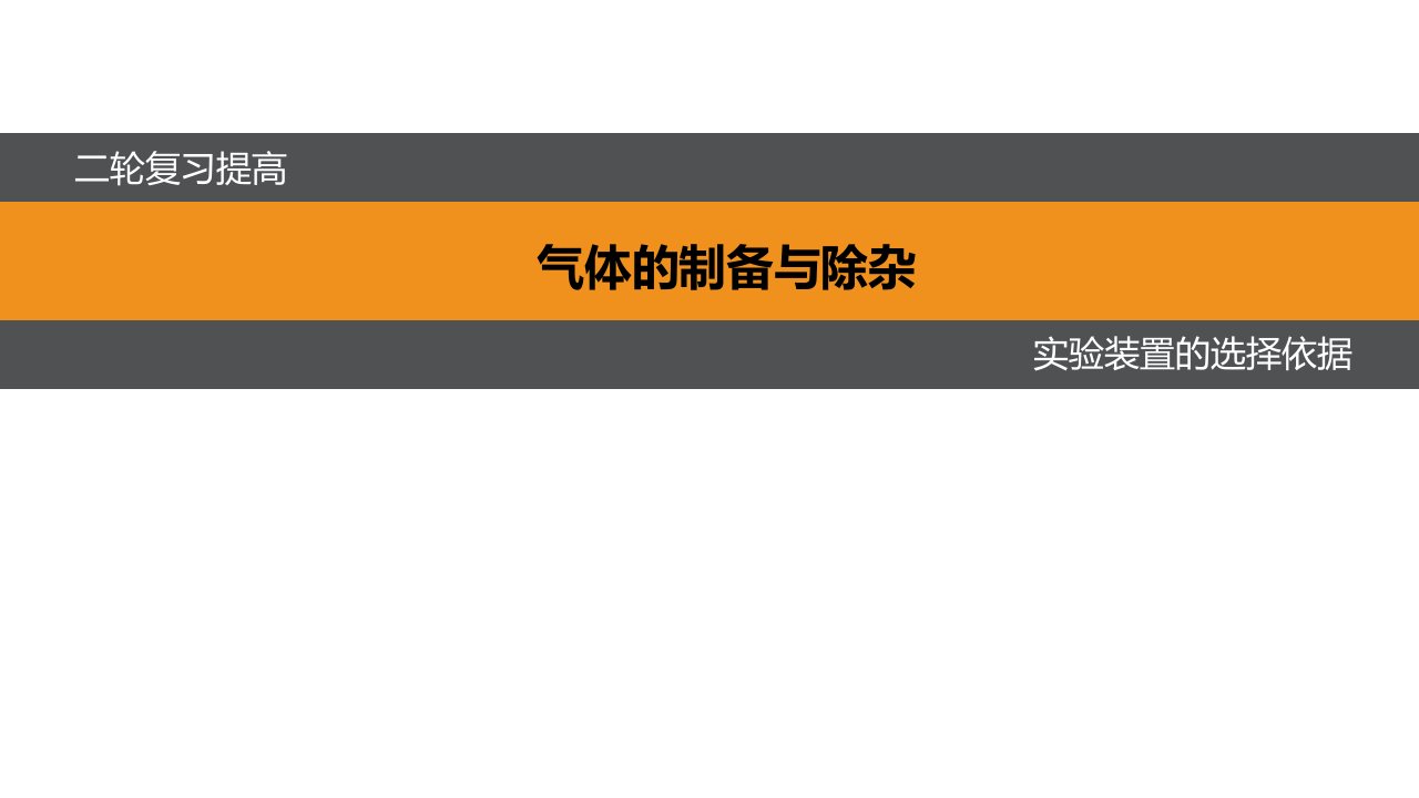 气体的制备与除杂-2实验装置的选择依据