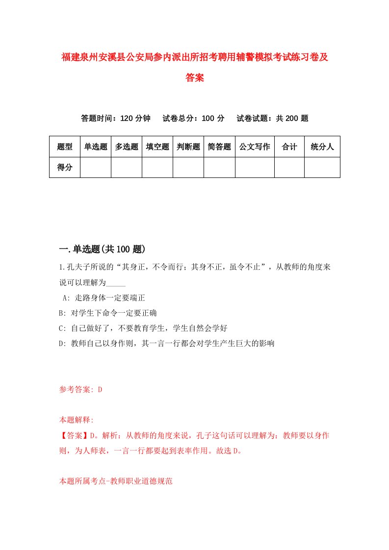 福建泉州安溪县公安局参内派出所招考聘用辅警模拟考试练习卷及答案3