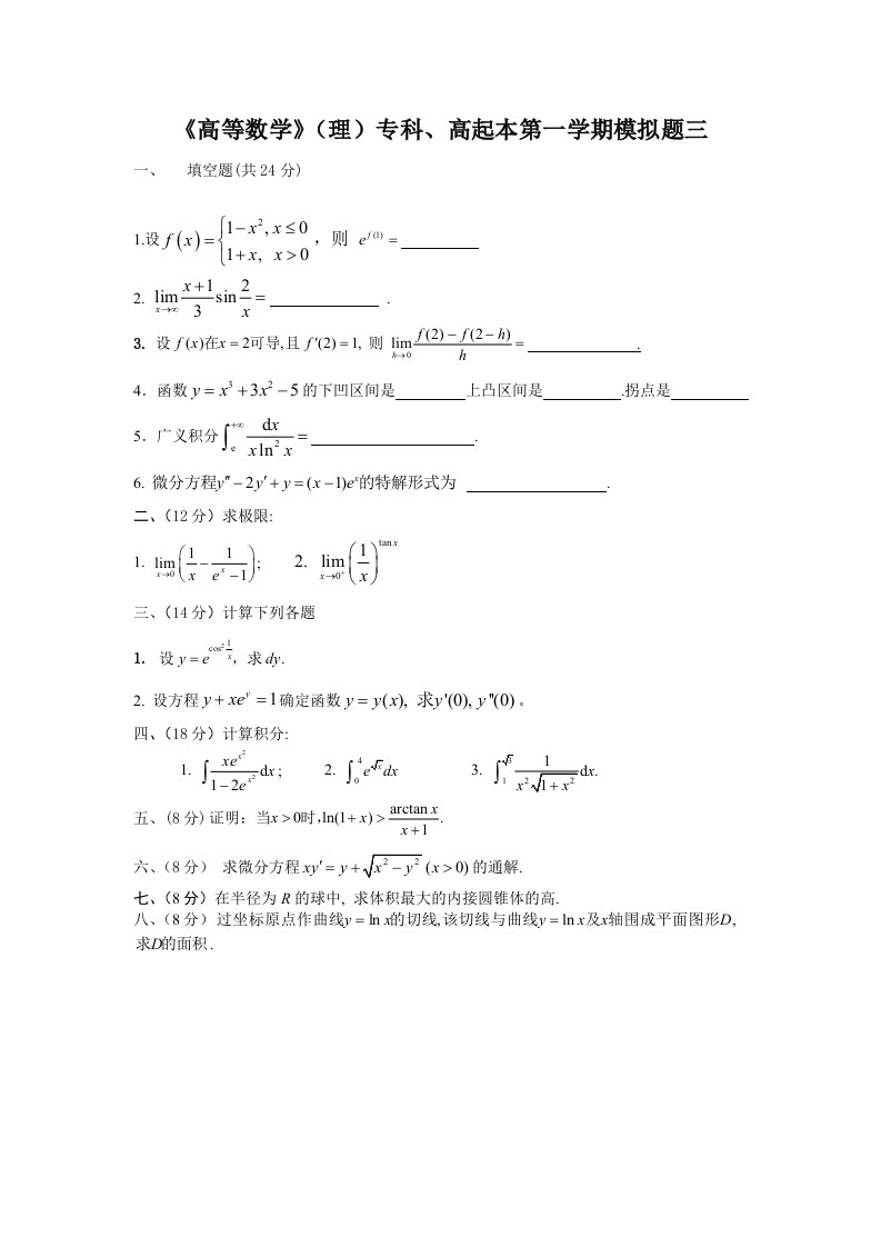 高等数学理专科高起本第一学期模拟题三