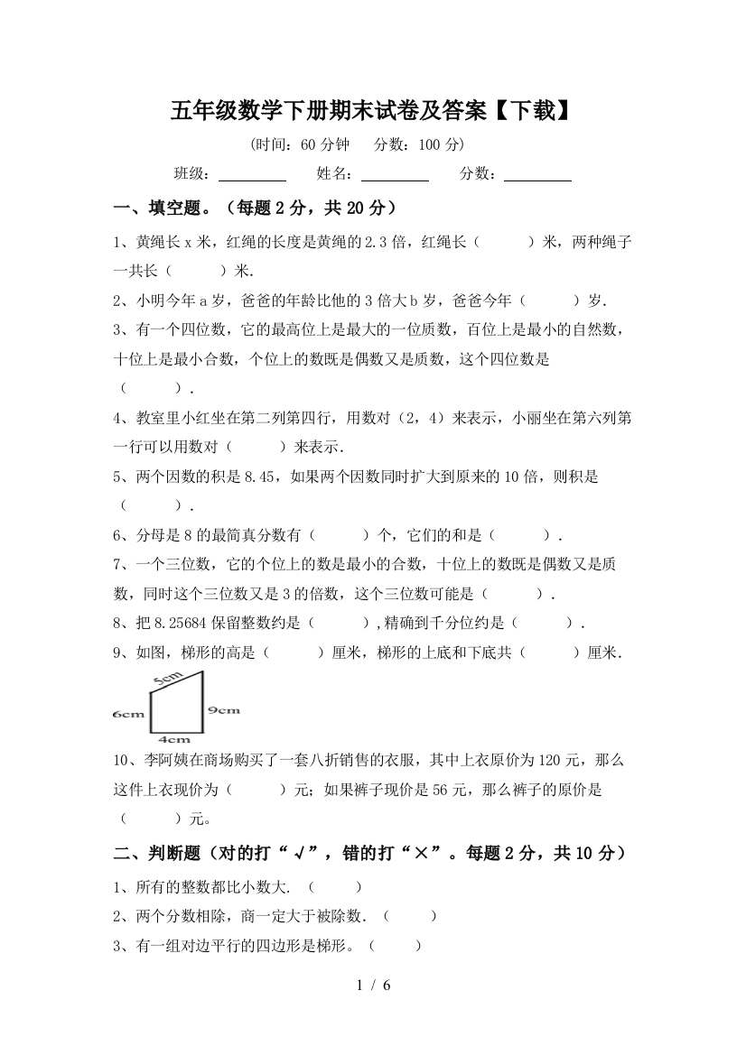 五年级数学下册期末试卷及答案【下载】