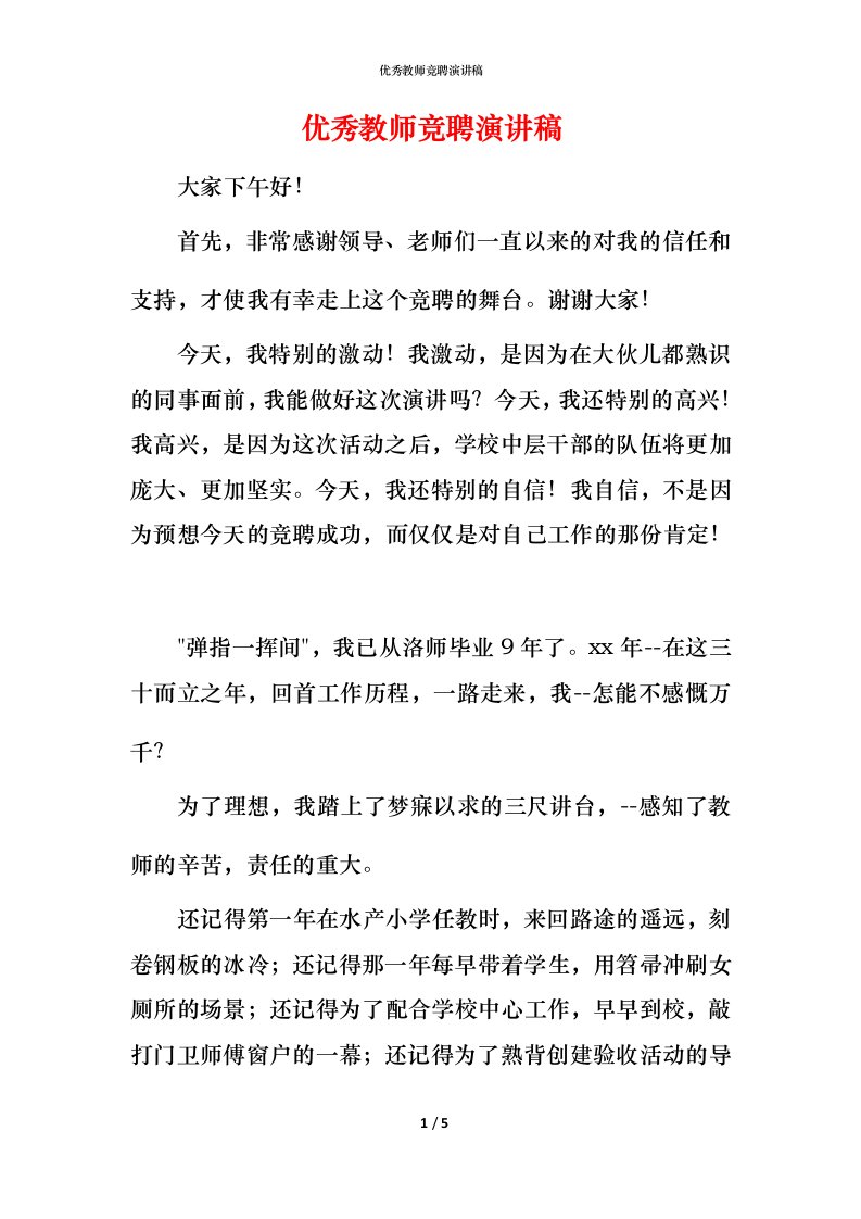 精编优秀教师竞聘演讲稿_1