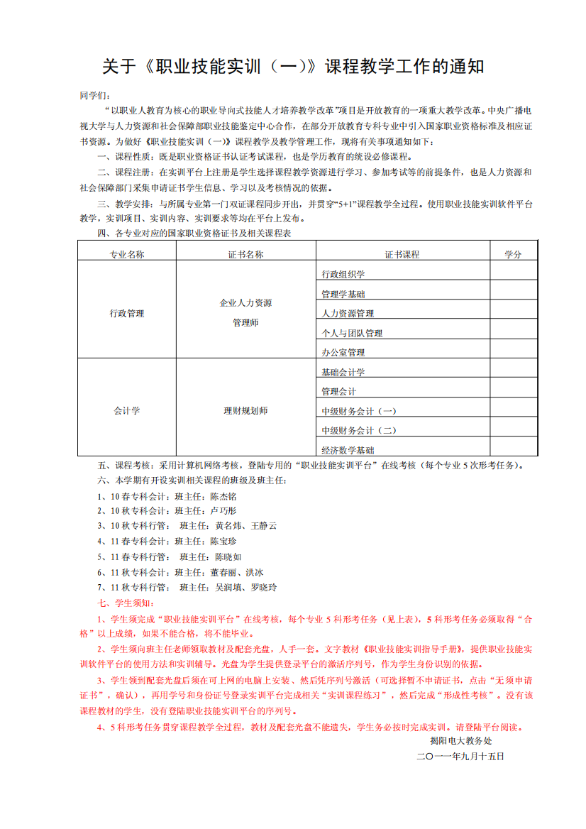 关于《职业技能实训(一)》课程教学工作的通知(学生)