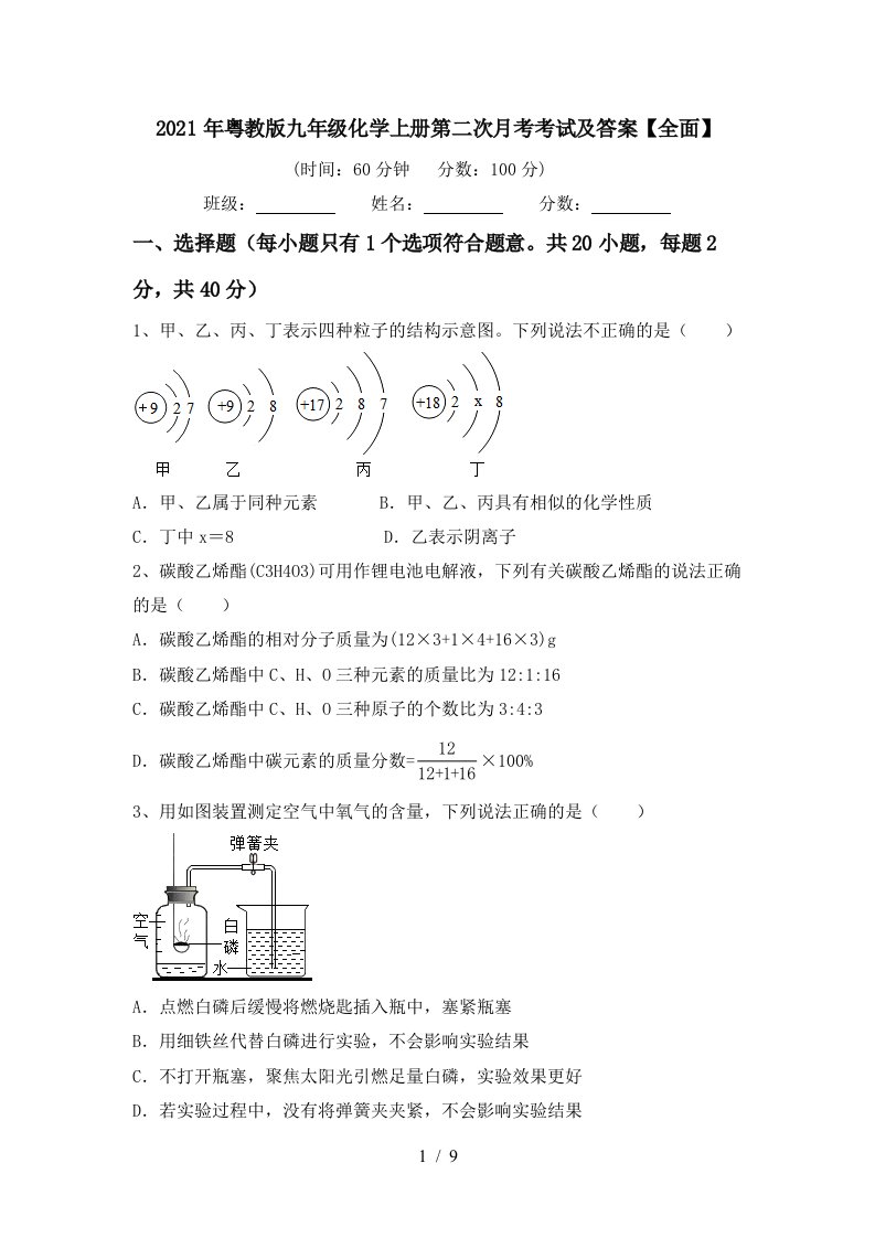 2021年粤教版九年级化学上册第二次月考考试及答案全面